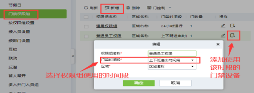 門禁時(shí)間段及門禁權(quán)限設(shè)置
